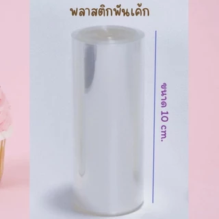 พลาสติกพันรอบเค้กเกรดอาหาร เนื้อหนา แบ่งขายเป็นเมตร