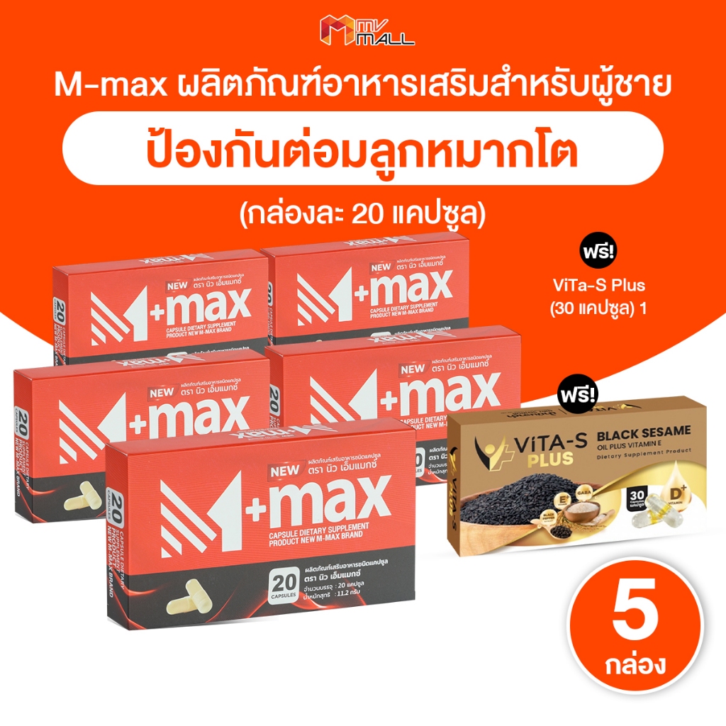 [5 กล่อง พร้อมของแถม] New M-Max ผลิตภัณฑ์เสริมอาหารผู้ชาย ปัสสาวะบ่อย ต่อมลูกหมาก 20 แคปซูล