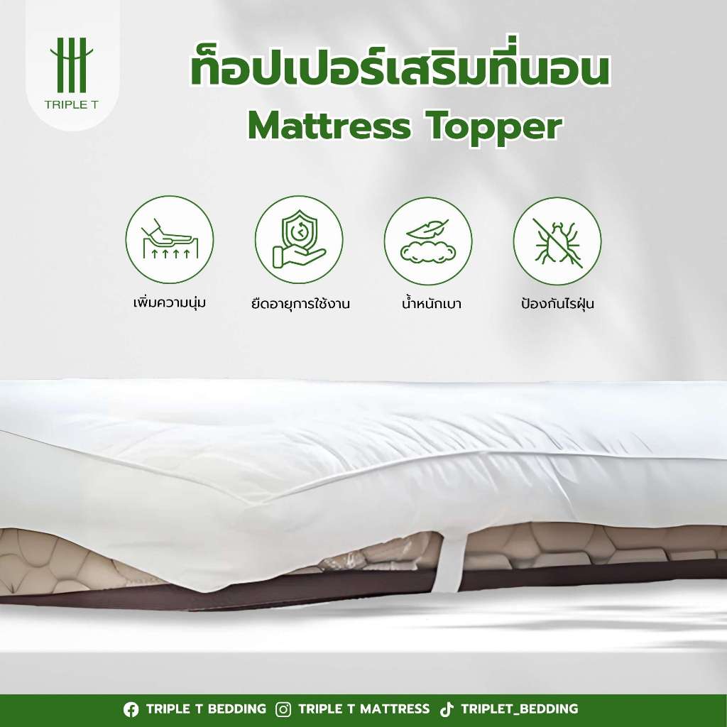 Topper โรงแรม Top Mattress (ใยบอล) แผ่นเสริมที่นอน Triple T เกรดโรงแรม หนา 2 นิ้ว สีขาว