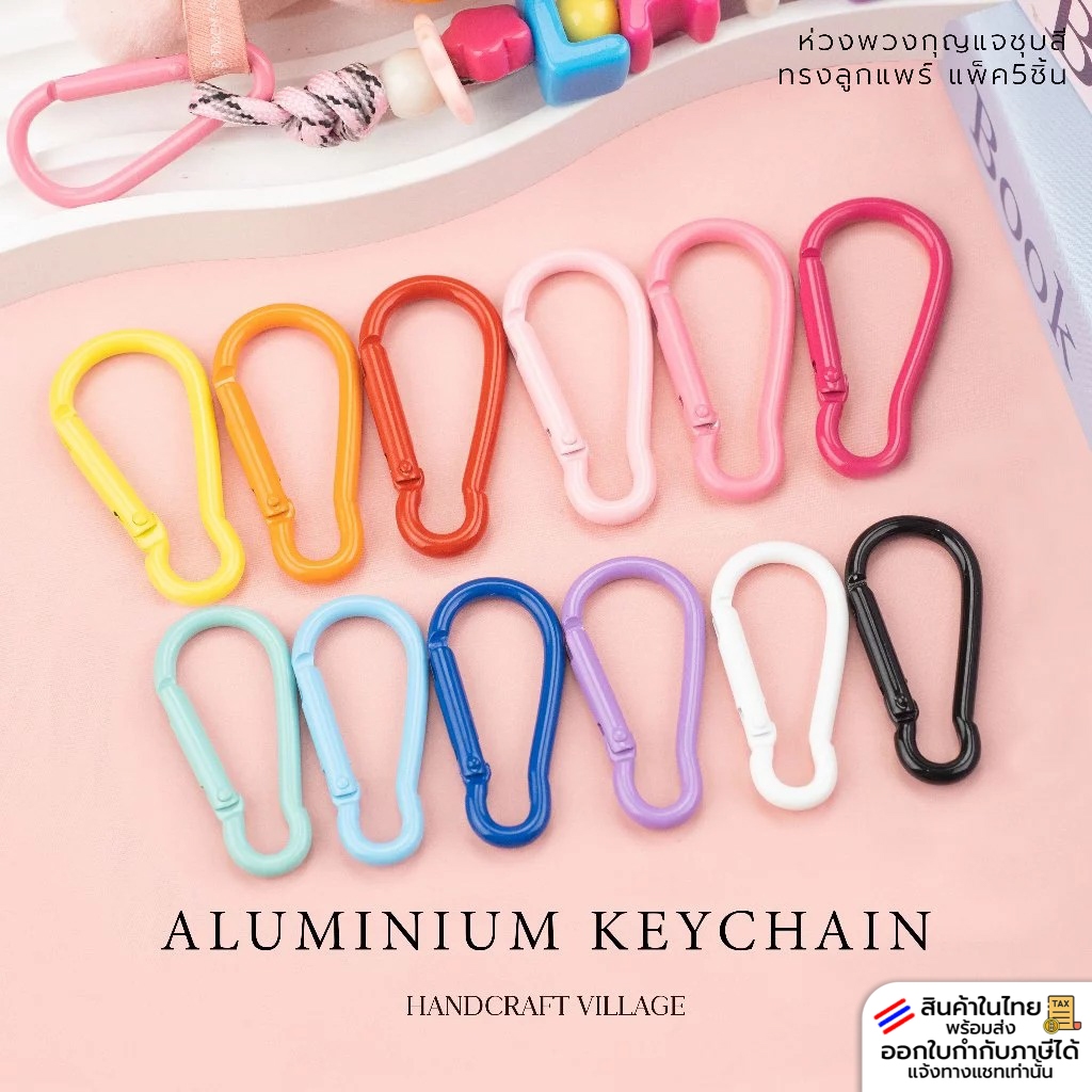 ห่วงพวงกุญแจอลูมิเนียมชุบสี ทรงลูกแพร์ แพ็ค5ชิ้น สำหรับทำพวงกุญแจ ของขวัญปัจฉิมDIY ตะขอก้ามปู ตะขอหัวใจ ดาว คาราบิเนอร์