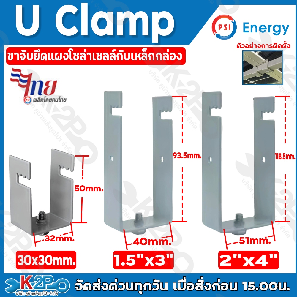 (ขายยกแพ็ค) PSI U Clamp ขาจับยึดแผงโซล่าเซลล์กับเหล็กกล่อง สำหรับ ขนาด 30x30mm. และ 1.5x3 นิ้ว และ 2x4 นิ้ว