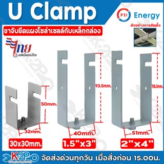 PSI U Clamp ขาจับยึแผงโซล่าเซลล์กับเหล็กกล่อง จับยึดแผงโซลาร…