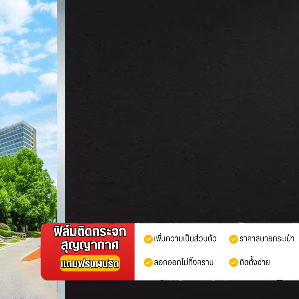 ฟิล์มติดกระจก แบบสุญญากาศ ลายดำทึบแสง กันมอง100% กันแดด100% มีความเป็นส่วนตัว สติกเกอร์ติดกระจกบ้าน สติกเกอร์ประตูกระจก
