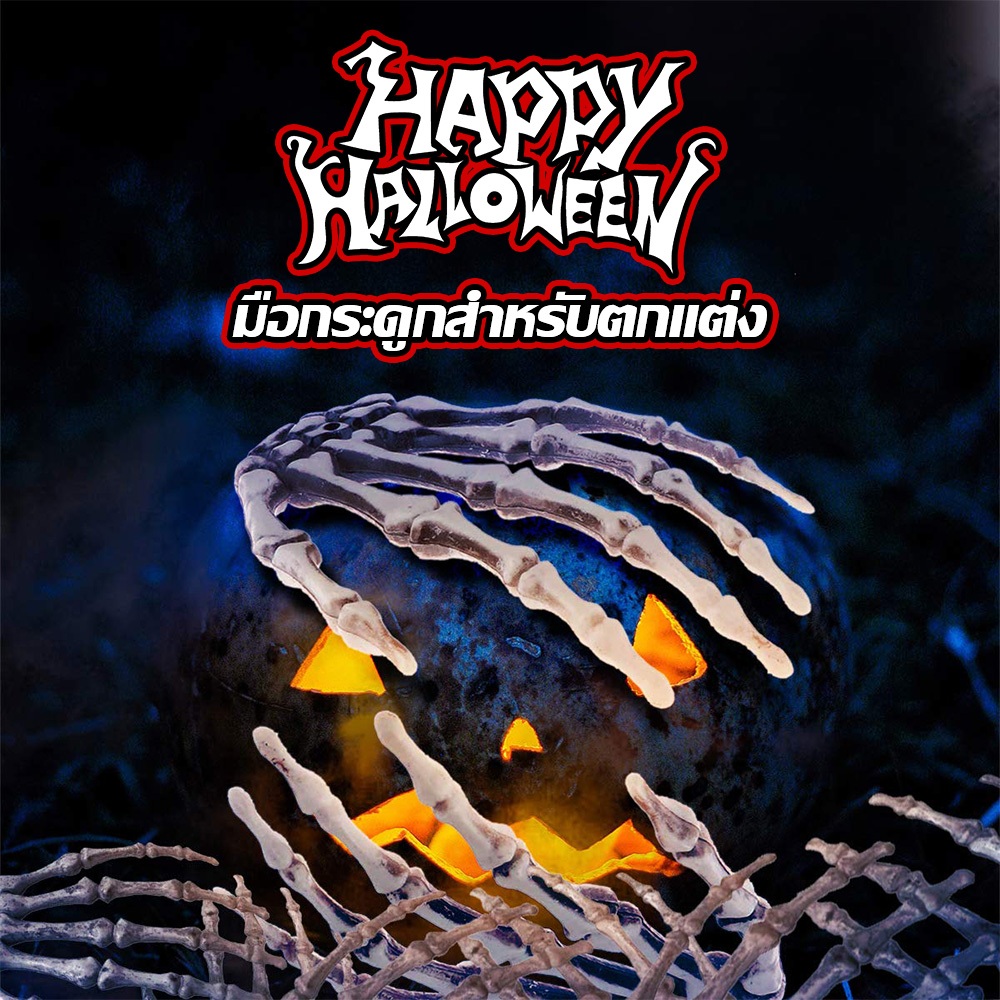 โครงกระดูกจำลองสยองน่ากลัว กระดูกมือกะโหลกปลอม ของตกแต่งฮาโลวีน Halloween Decoration /HomeUP รูปที่ 5