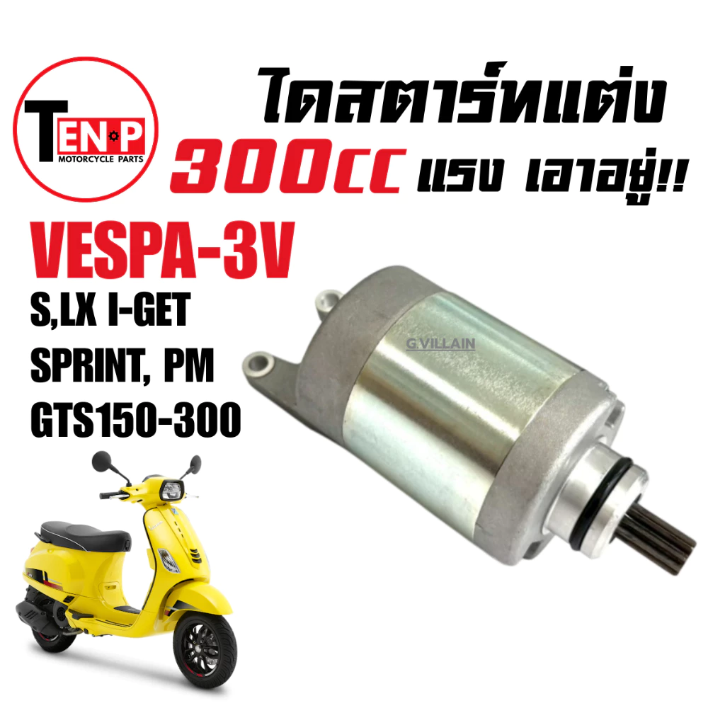 ไดสตาร์ทแต่ง 300cc สำหรับ VESPA S/LX/SPRINT/GTS/PRIMAVERA 125-150 3V thumbnail 4
