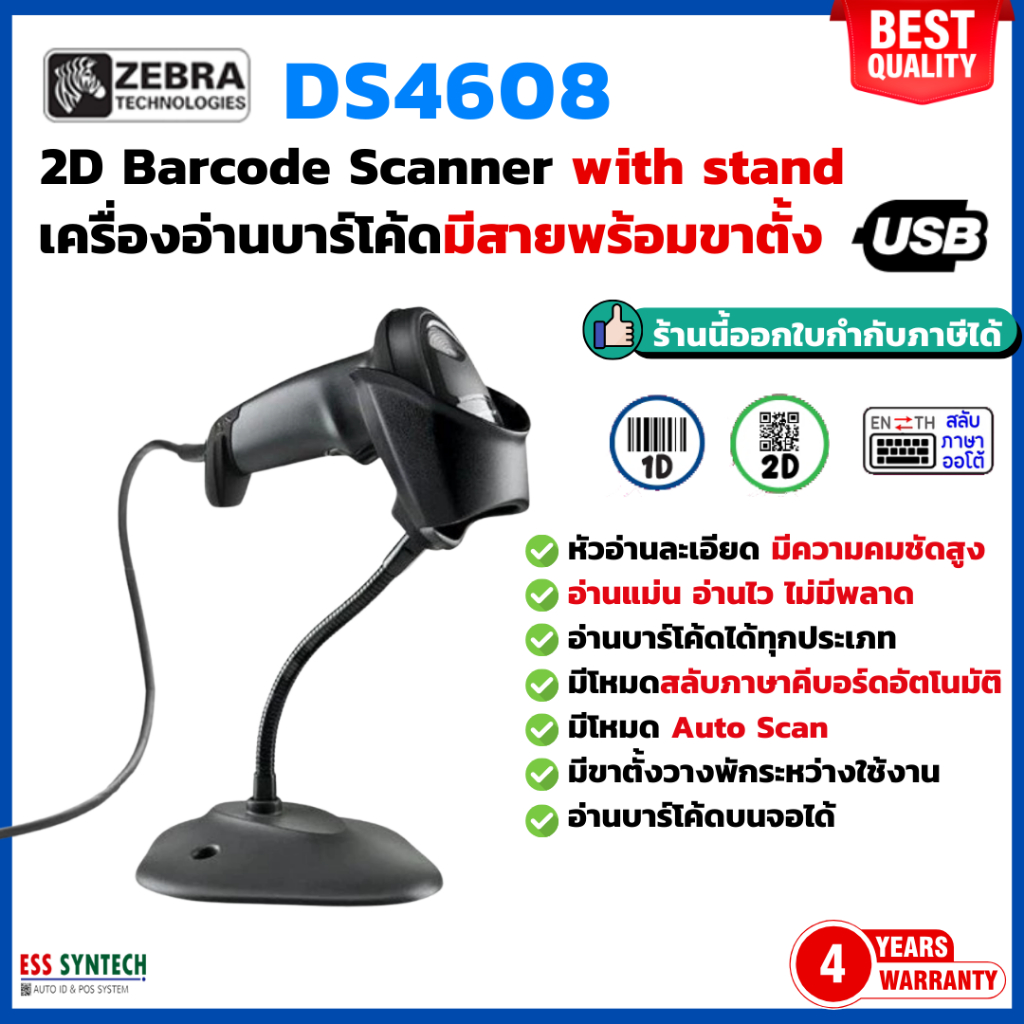 Zebra DS4608-SR with Stand เครื่องอ่านบาร์โค้ด 2D Barcode Scanner สาย USB อ่าน QR Cod /1D Barcode ได