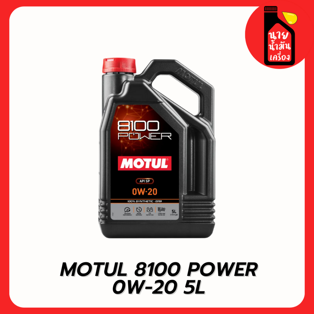 MOTUL  น้ำมันเครื่องสังเคราะห์แท้ 100% สูตรเอสเตอร์ Motul 8100 POWER 0W20 SN PLUS 5L +กรองทักแชท