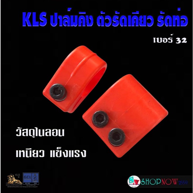"KLS ปาล์มคิง" ของแท้ ตัวรัดเคียว รัดท่อ วัสดุไนลอน เหนียว แข็งแรง รัดเคียว รัดท่อ ประกับล็อคเคียว - Palmking