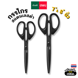 Deli กรรไกรสแตนเลส ดำ 6009-S และ 6010-S เคลือบดำกันสนิม กรรไ…