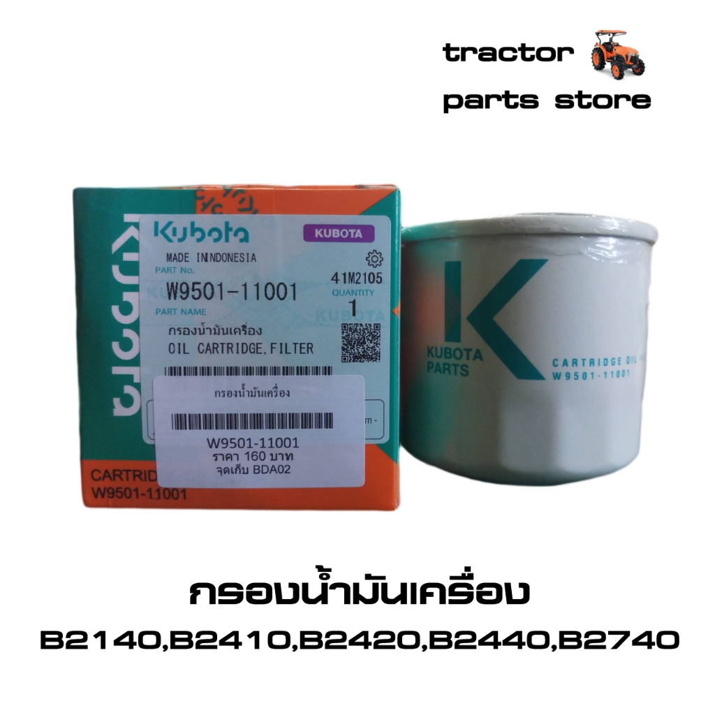 กรองน้ำมันเครื่อง B2140,B2410,B2420,B2440,B2740 OIL CARTRIDGE,FILTER