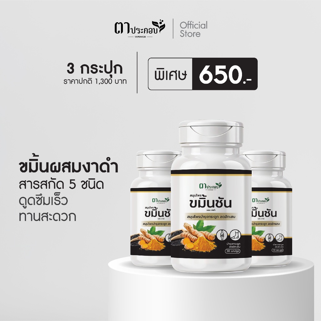 ขมิ้นชัน อาหารเสริมบำรุงร่างกาย แบรนด์ตาประกอบ โปร 3 กระปุก บำรุุงกระดูก แก้ปวดข้อ ต้านกระดูกพรุน