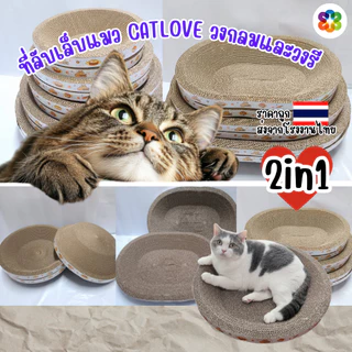 ที่ลับเล็บแมว อ่างลับเล็บ CATLOVE ของเล่นแมว ที่นอนแมว2in1 แผ่นลับเล็บ ที่ฝนเล็บสัตว์ โรงงานไทยผลิต