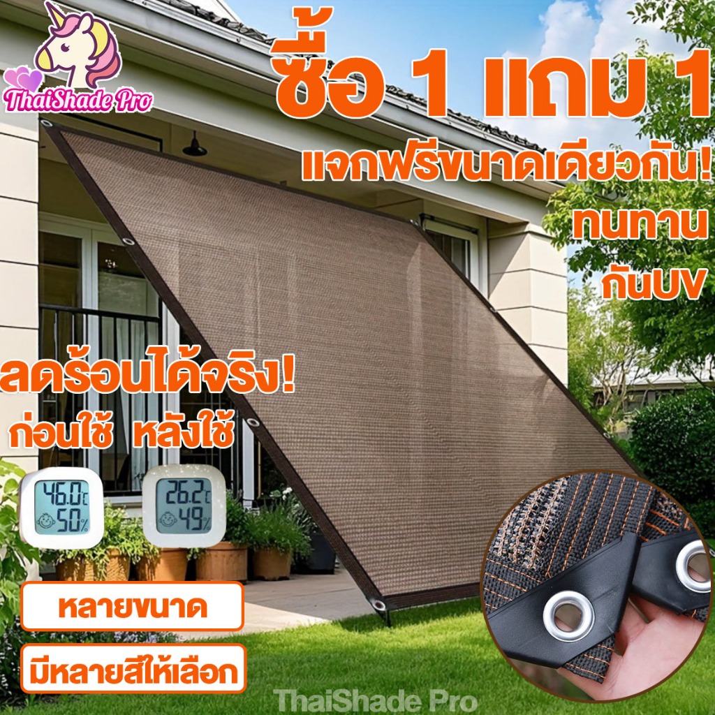 ซื้อ 1 แถม 1 สแลนกันแดด 95-99% กันUV100% ตาข่ายกันแดด มีตาไก่ ตาข่ายกรองแสง ผ้าใบกันแดด สำหรับคลุมรถ ระเบียง ลาน