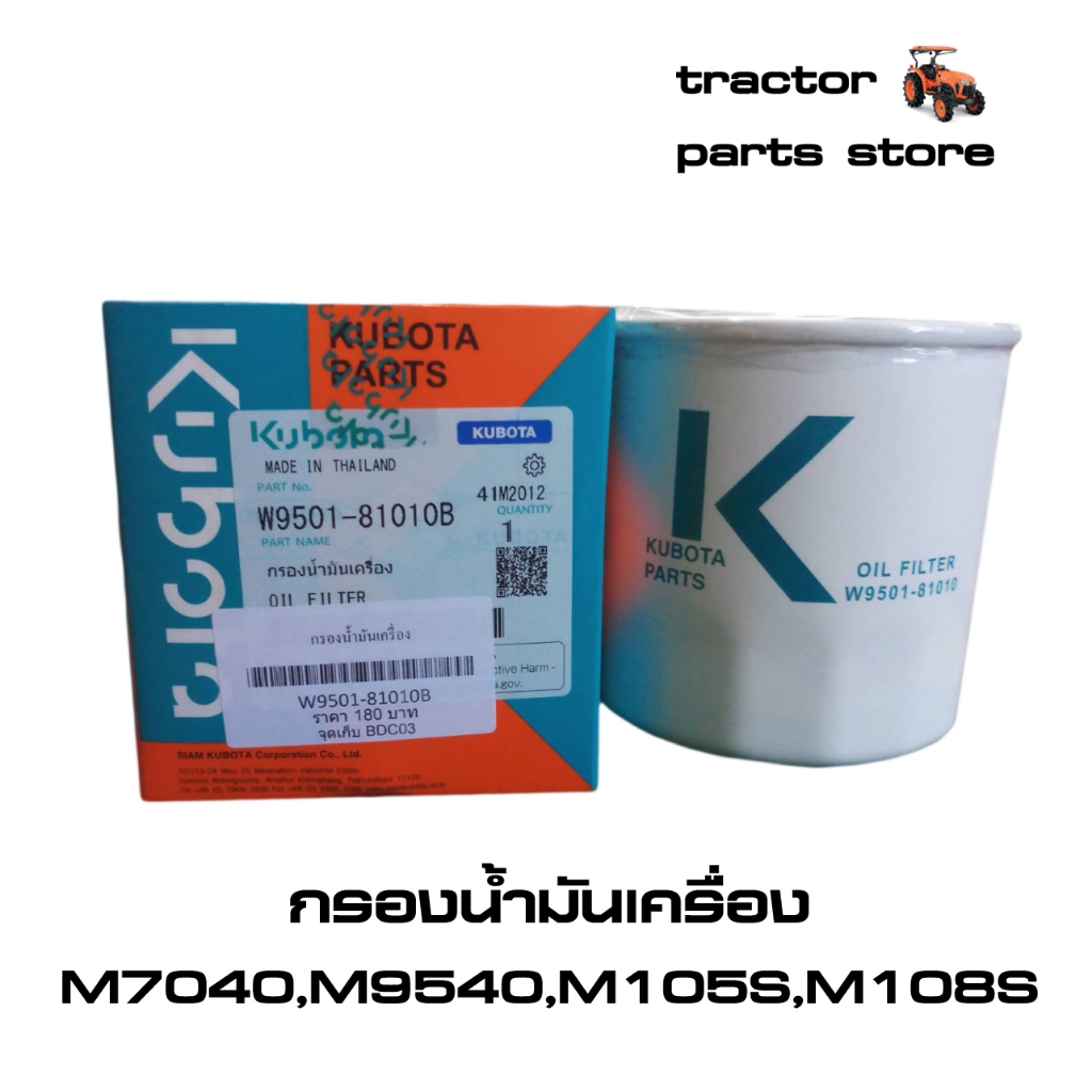กรองน้ำมันเครื่อง  รุ่น M7040,M8540,M9540,M105S,M108S KUBOTA OIL FILTER