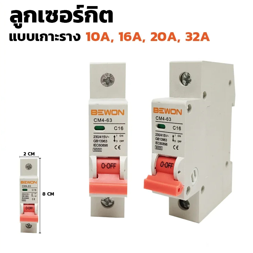เบรกเกอร์ ตัดกระแสไฟ ลูกเซอร์กิต Circuit Breaker 1P 2P ยี่ห้อ Bewon รุ่น CM4-63 มี (10A)(16A)(20A)(32A)(63A)