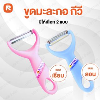 มีดขูดมะละกอ ที่ขูดมะละกอ หยัก no.218 มีดปอก  KIWI (1อัน) กี…