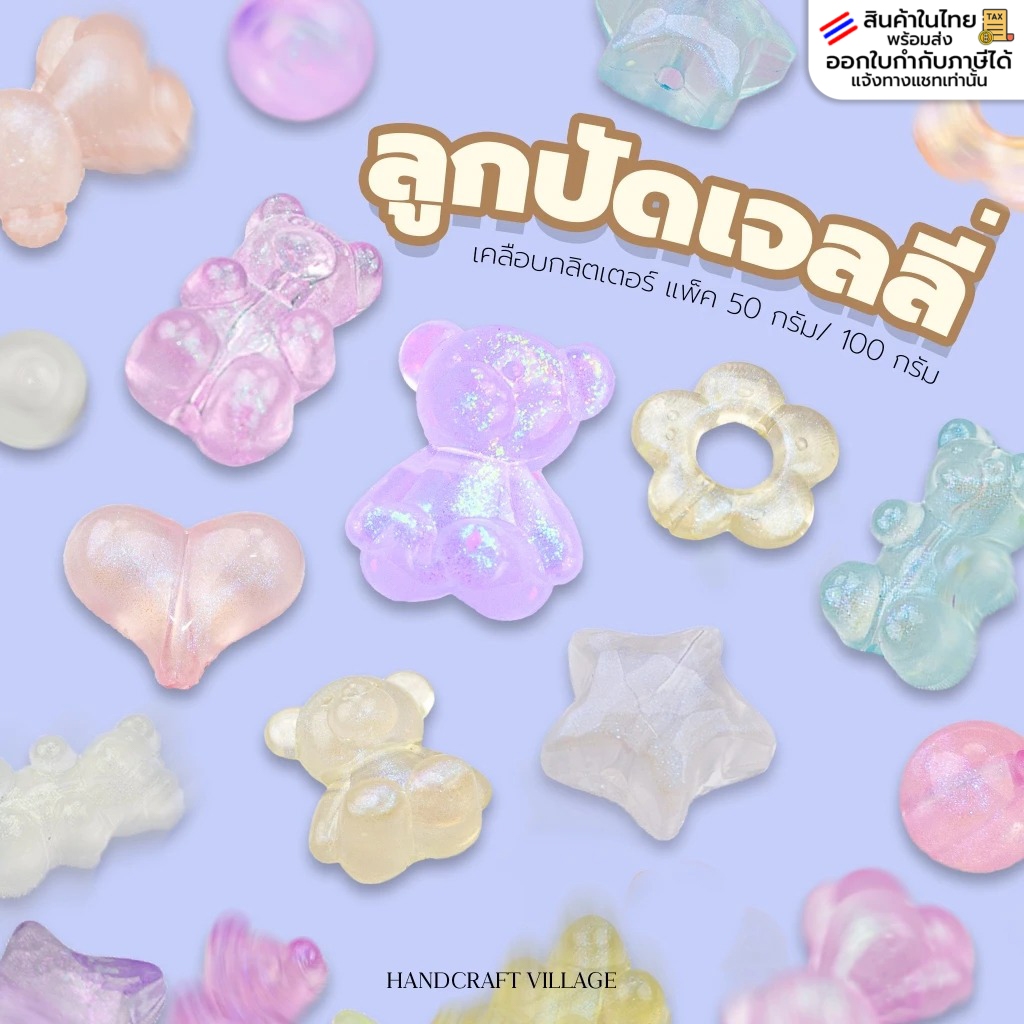 ลูกปัดเจลลี่ตกแต่ง เคลือบกลิตเตอร์ แพ็ค50กรัม/100กรัม สีพาสเทลหวาน น่ารักมากก ลูกปัดหัวใจ หมี ดอกไม้ ดาว DIY