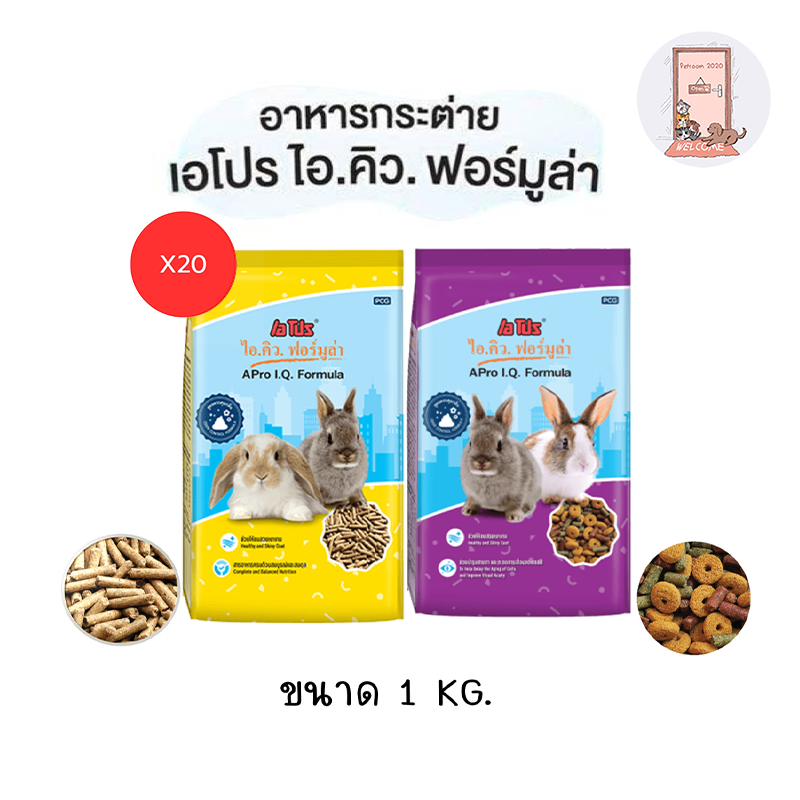 ( X 20 ถุง ) อาหารกระต่าย A PRO IQ เอโปร ไอคิว ถุง 1 kg.