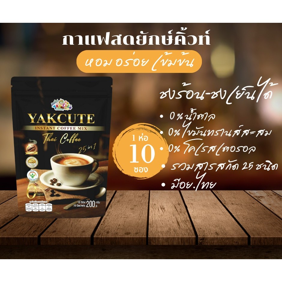กาเเฟ ยักษ์คิ้วท์ 1ห่อ10ซอง หอมอาราบิก้าแคลต่ำเผาผลาญน้ำตาล 0%
