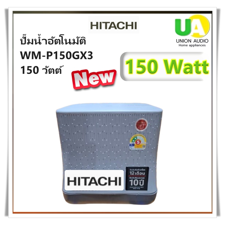 HITACHI เครื่องปั้มน้ำ WM-P150GX3 ขนาด150 W  แรงดันคงที่ สวิทซ์อัตโนมัติ รับประกัน 10 ปี