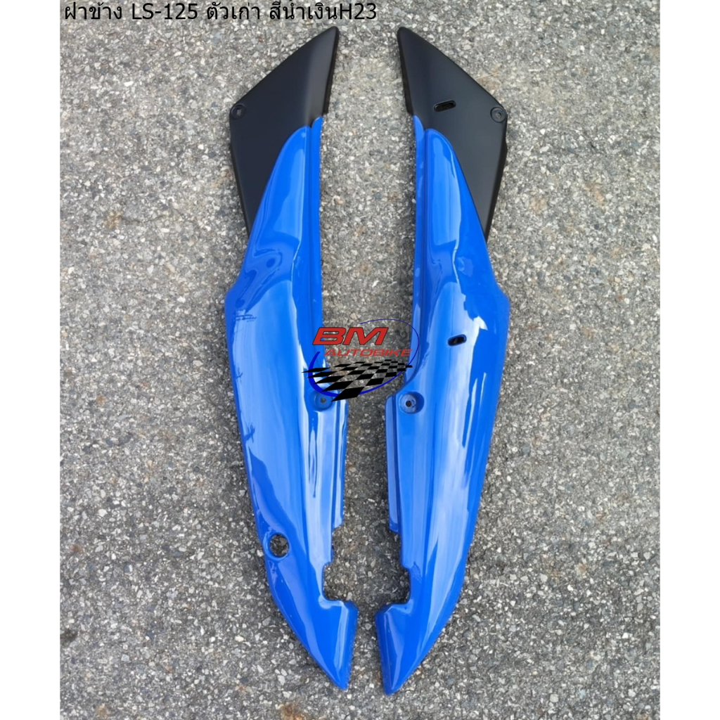 ฝาข้าง R+L LS 125 (ตัวเก่า) ราคาต่อคู่ แอลเอสตัวเก่า - รูปที่ 4