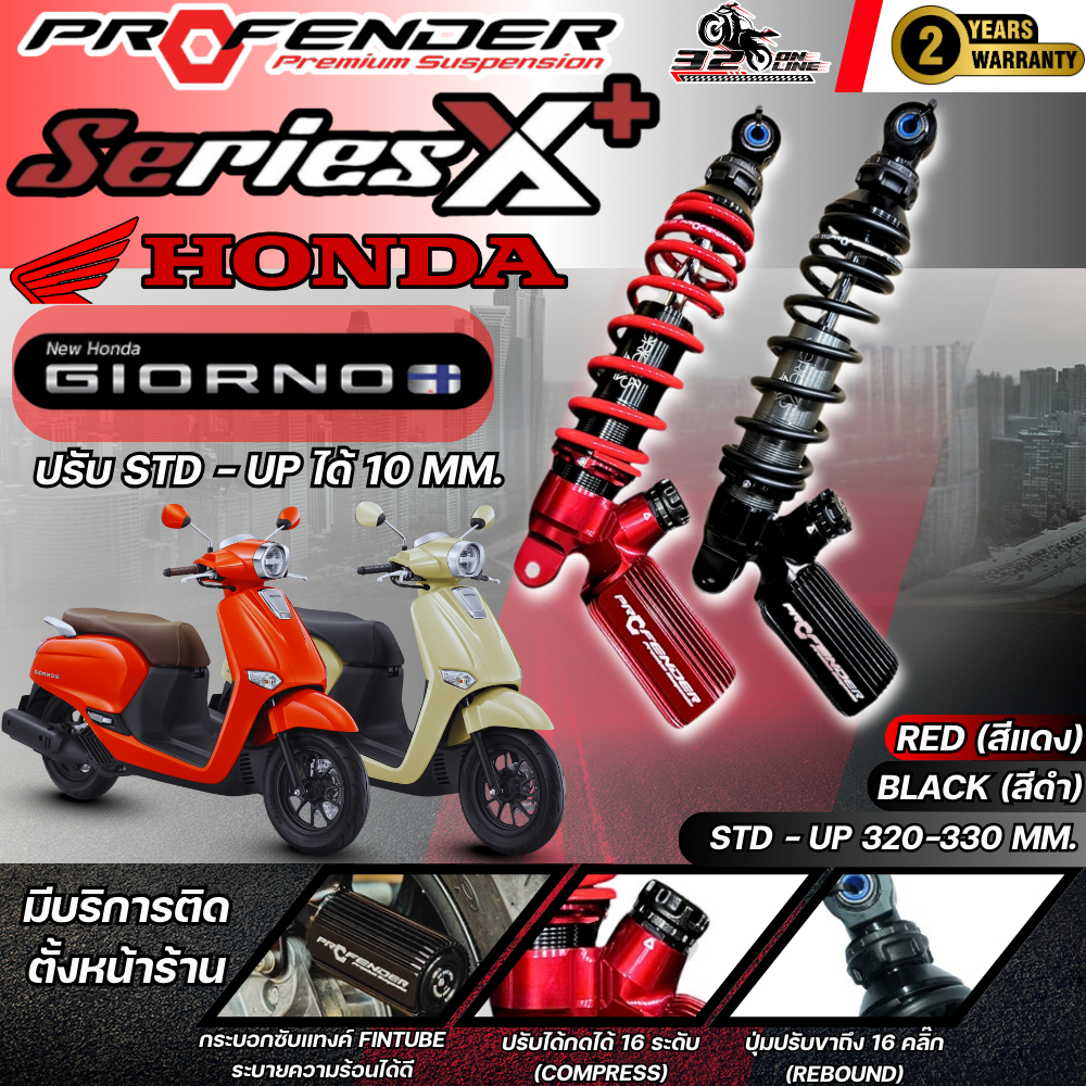 ส่งด่วน !! รับประกัน 2 ปี โช๊คหลัง PROFENDER X / X-PLUS HONDA GIORNO STANDARD / LOAD  !! ของแท้ ส่งไว!! 320sp.online
