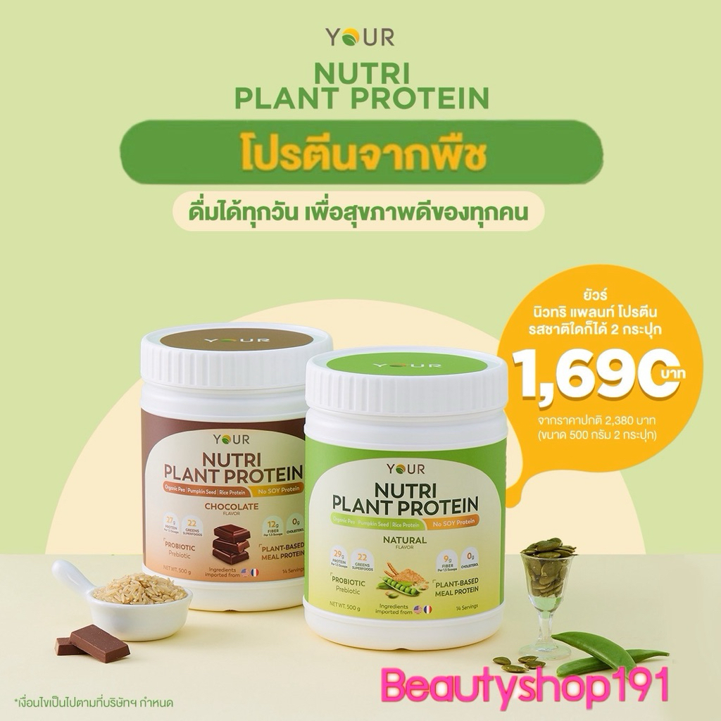 YOUR Nutri Plant Protein ยัวร์นิวทริแพลนท์ โปรตีนจากพืช รสธรรมชาติ และรสช็อคโกแลต ขนาด 500 กรัม