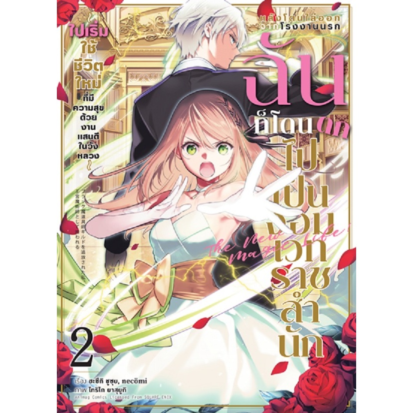 หลังโดนไล่ออกจากโรงงานนรก ฉันก็โดนตกไปเป็นจอมเวทราชสำนัก (MG)