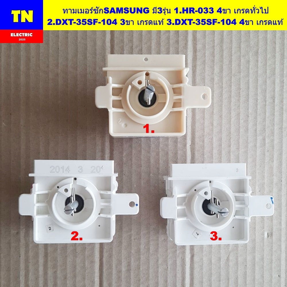 ทามเมอร์ซักซัมซุง SAMSUNG มี3รุ่น 1.HR-033 4ขา เกรดทั่วไป 2.DXT-35SF-104 3ขา เกรดแท้ 3.DXT-35SF-104 4ขา เกรดเเท้ ลานซัก