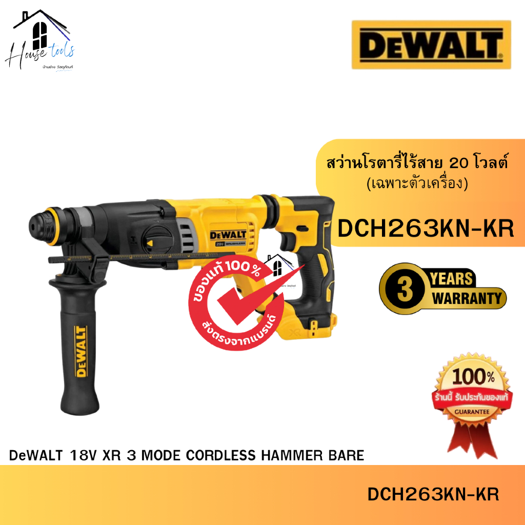 DEWALT รุ่น DCH263KN-KR สว่านโรตารี่ไร้สาย (เฉพาะตัวเครื่อง) 20 โวลต์ ของแท้จากศูนย์ จัดส่งไวมาก