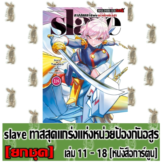 SLAVE ทาสสุดแกร่งแห่งหน่วยป้องกันอสูร [ยกชุด][หนังสือการ์ตูน]