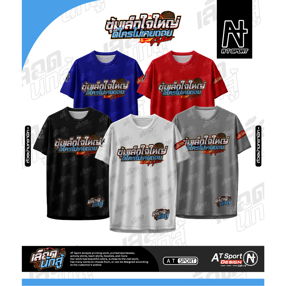 เสื้อพิมพ์ลาย A T SPORT รุ่น A T ซุ้มเล็ก ใจใหญ่(แขนสั้น) ใส่เที่ยวและออกทริปใส่เป็นกลุ่ม  ผ้าไมโครหน้าเรียบ
