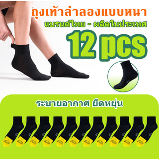ถุงเท้าทำงานผู้ชายสีดำ ถุงเท้าข้อกลาง ถุงเท้าผู้ชาย 1แพ็ค 12คู่ สีพื้น ผ้านิ่ม ใส่สบาย ระบายอากาศ ซับเหงื่อ TNB018