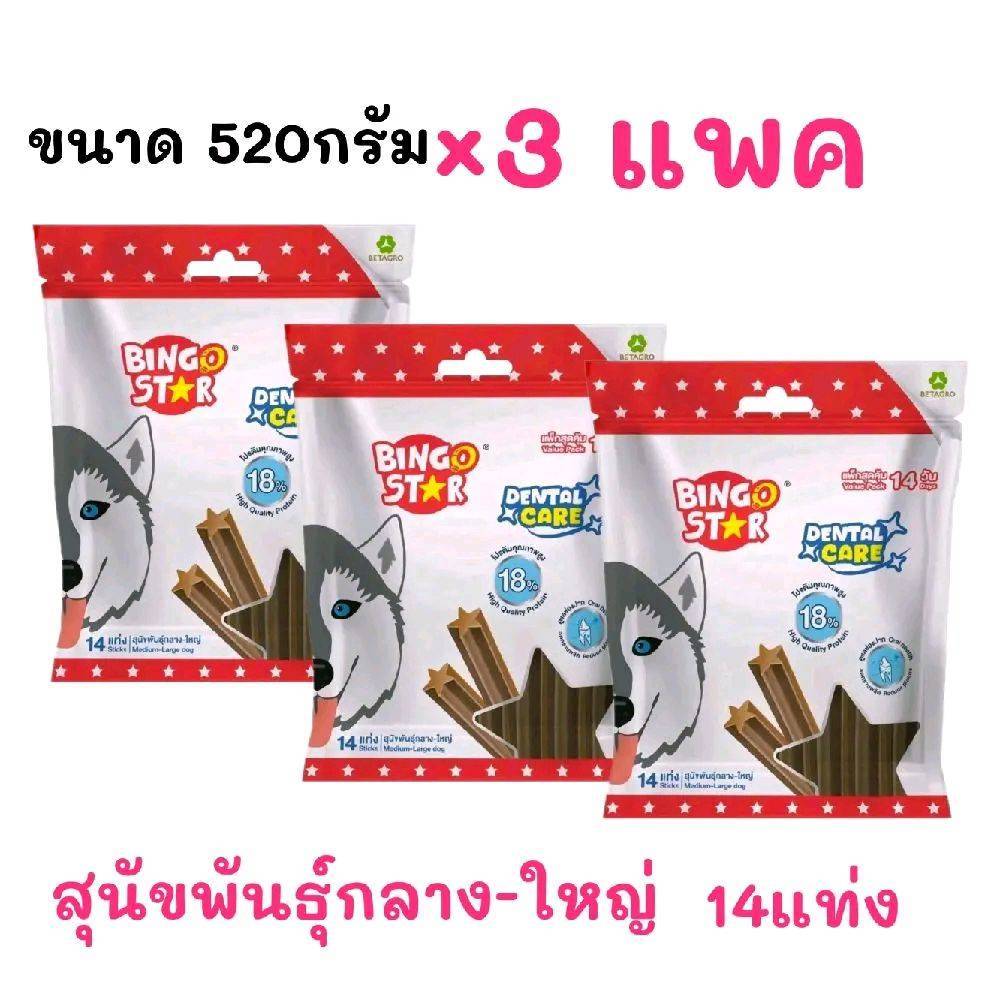[ ได้ 3 แพค ] BINGOSTAR Dentalcare เดนทรัลเเคร์ 14แท่ง( พันธุ์กลาง-ใหญ่520กรัม×3แพค )