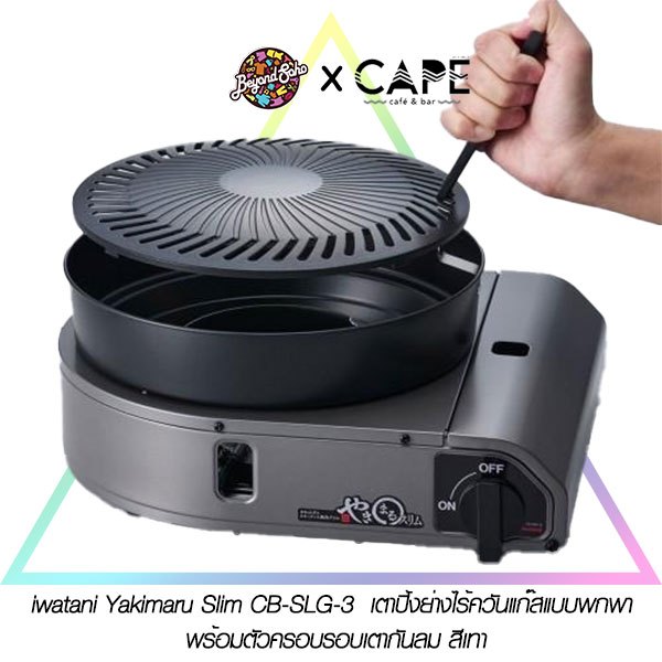รุ่นใหม่ 2025 Iwatani Yakimaru Slim CB-SLG-3  เตาปิ้งย่างไร้ควันแก๊สแบบพกพา พร้อมตัวครอบรอบเตากันลม สีเทา