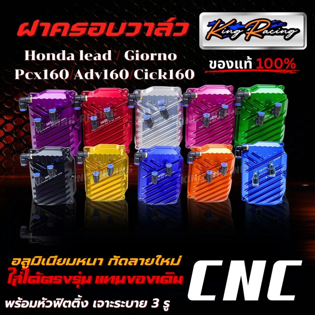 ฝาวาล์วแต่ง Giorno/ Lead/Pcx160/Adv160/Cick160 ฝาวาว์ล CNC ตัวหนา กัดลายสวย KING RACING ไดร์สี พร้อมเจาะรูระบาย ตรงรุ่น