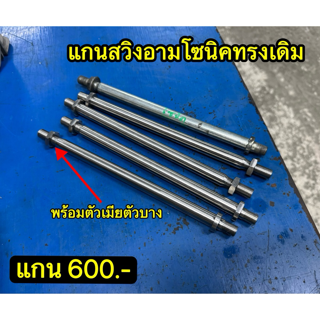 แกนสวิงอามโซนิคทรงเดิม พร้อมตัวเมียตัวบาง
