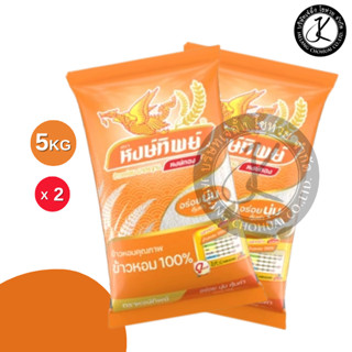 Set 2 ถุง ข้าวตราหงษ์ทิพย์ ข้าวหอม 100% 5 กิโลกรัม (ถุงสีส้ม…