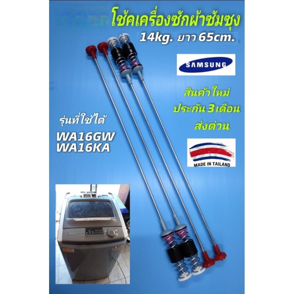 N1260 สปริงโช๊คหิ้วถังเครื่องซักผ้าSamsung ซัมซุง 65CM รุ่น WA16GW, WA16KA, WA15F7S7MTA, WA15J6750SP