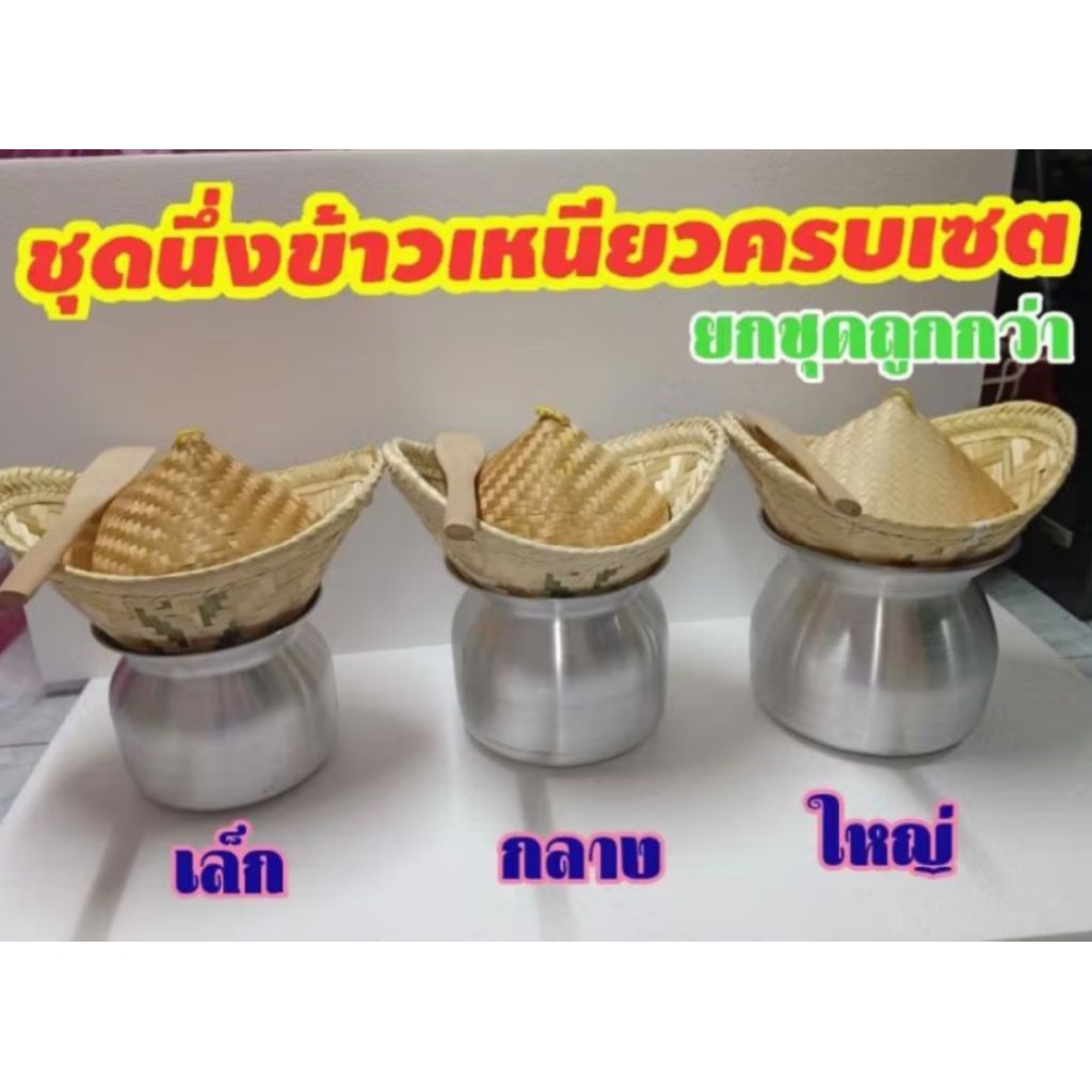 ชุดนึ่งข้าว ชุดนึ่งข้าวเหนียว เซต 4 ชิ้นกับ เซต 2 ชิ้น หวดนึ่งข้าวเหนียว + หม้อนึ่ง + ฝาปิด + ไม้พาย ชุดนึ่งข้าวเหนียว