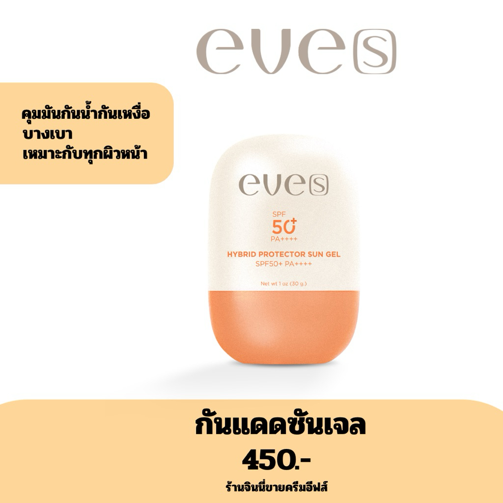 EVE’S กันแดดซันเจลสูตรใหม่
