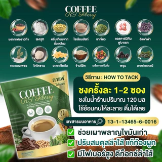 เชตขายดี 3 ห่อ 60 ซอว สุดคุ้ม กาแฟ RT ไฟเบอร์ กาแฟผัก ช่วยดูแลลำไส้ เรื่องการขับถ่าย