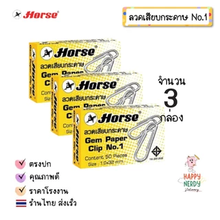 Horse ลวดเสียบกระดาษ ตราม้า หัวกลม NO.1 ลวดเสียบ Horse