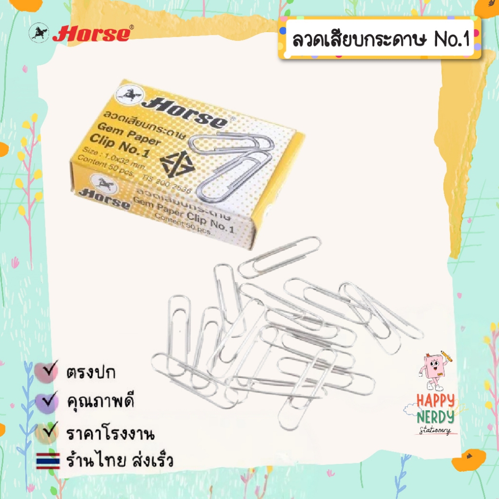 Horse ลวดเสียบกระดาษ ตราม้า หัวกลม NO.1 ลวดเสียบ Horse