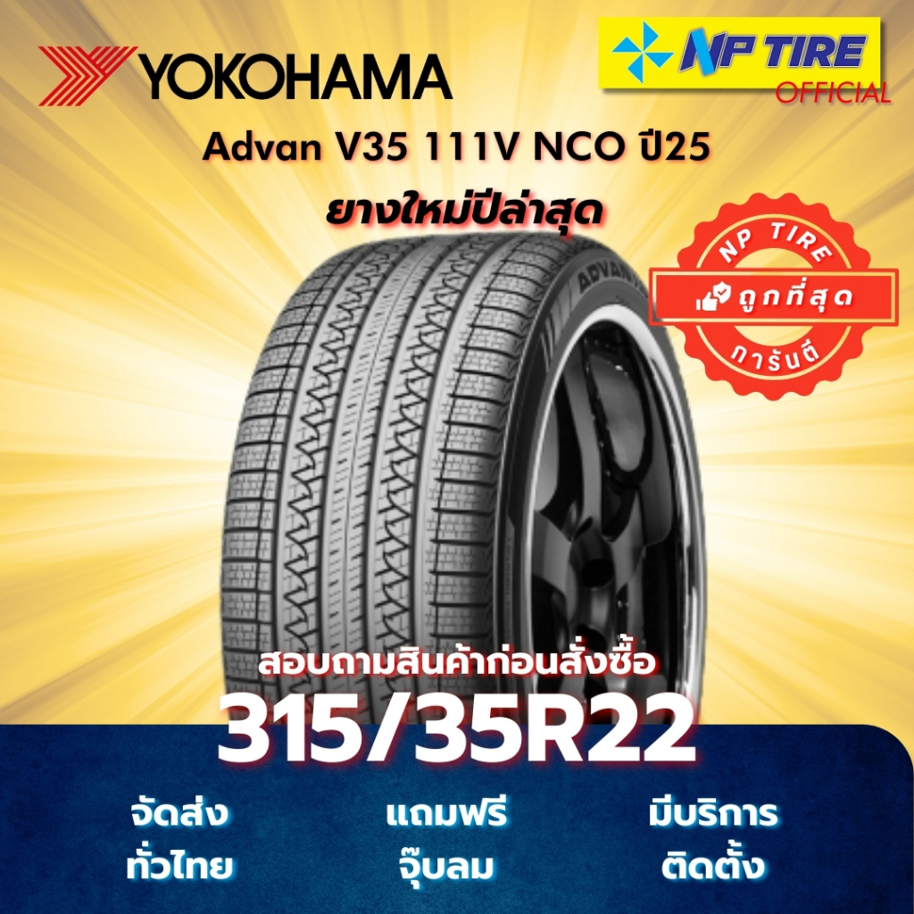 ยาง 315/35R22 Yokohama Advan V35 111V NCO ปี2025