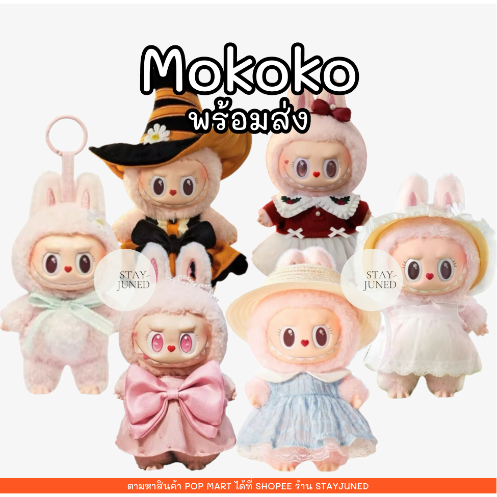 [พร้อมส่งจากไทย] Labubu Mokoko V1 V2 V3 V4 น้องบู้โมโกโกะ V1 V2 V3 V4 ใหม่ไม่แกะ