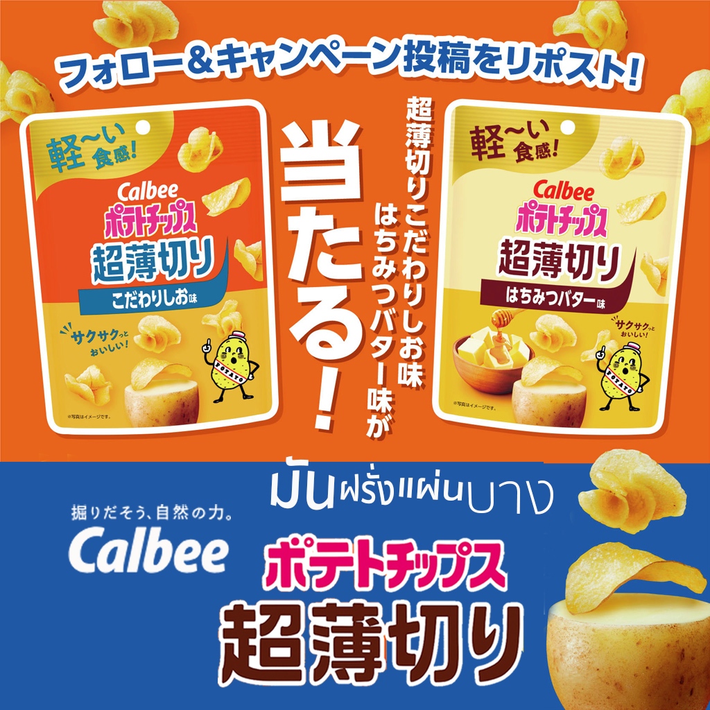 Calbee Ultra thin sliced ​​potato chips ポテトチップス超薄切り มันฝรั่งทอดกรอบแผ่นบางพิเศษ 40g