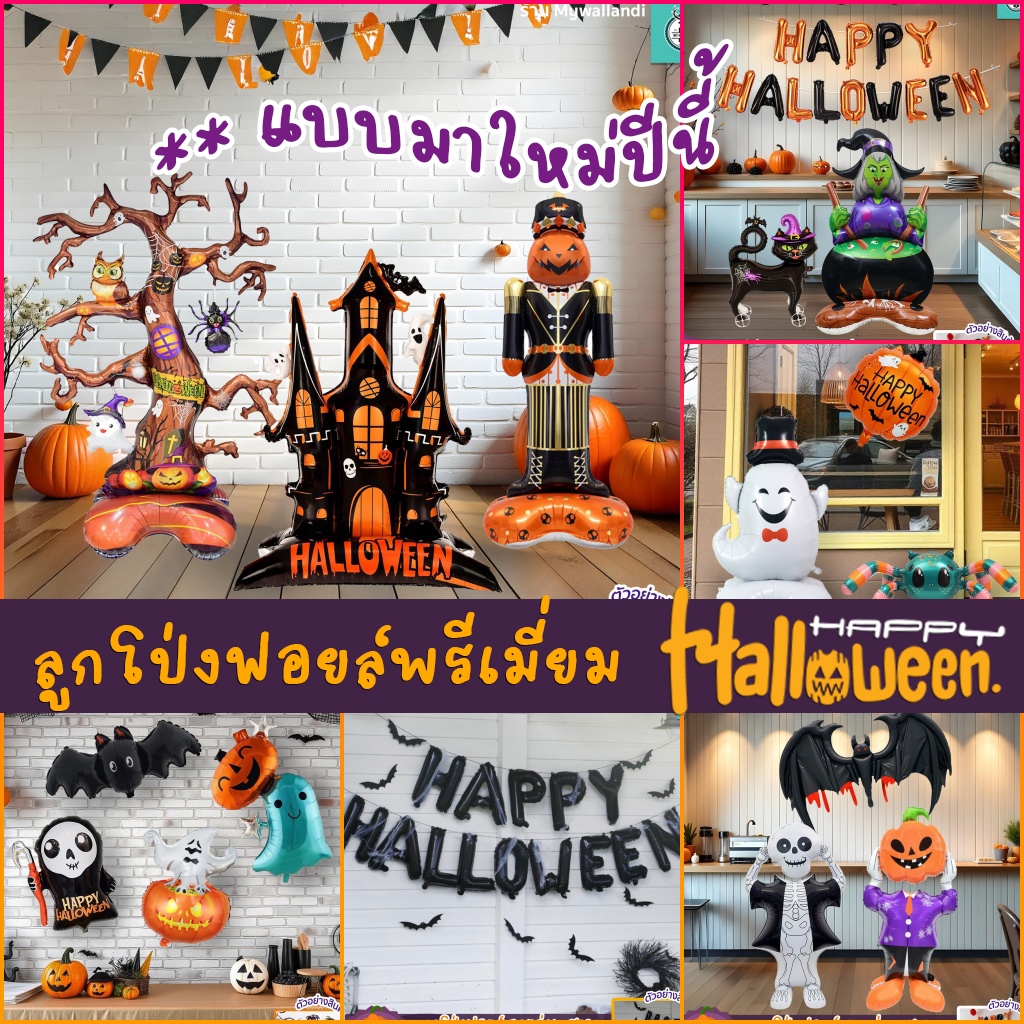 🎃 ลูกโป่งฟอยล์เกรดพรีเมี่ยม ตกแต่งร้าน เทศกาลฮาโลวีน Halloween สินค้าพร้อมส่งด่วนจากกทม.