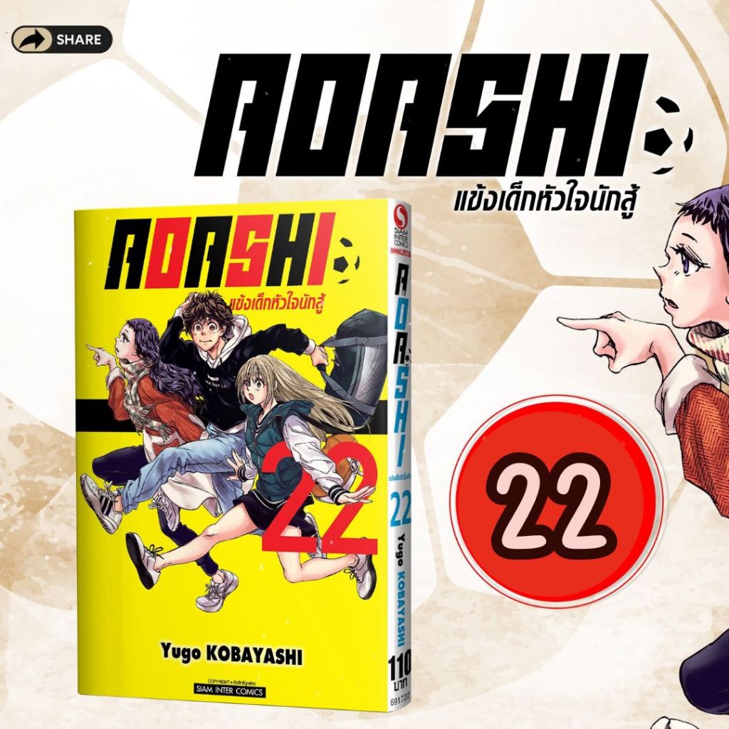 [SIC] AOASHI แข็งเด็กหัวใจนักสู้ เล่ม 1-22