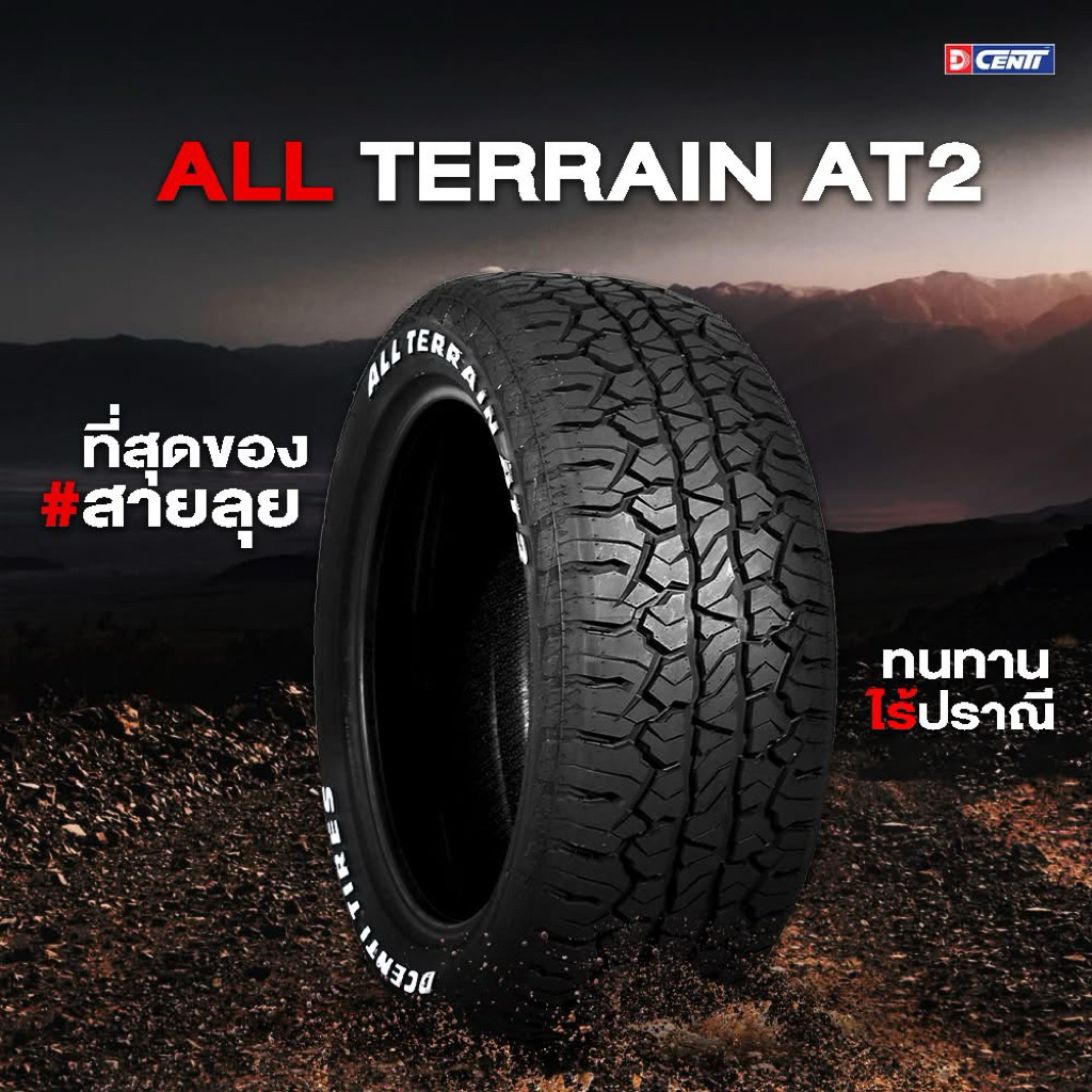 ยาง Decenti 265/60-18 at2 ดุดัน สายลัย ราคาต่อ สี่วง พร้อมลุย ผลิตไทยมั่นใจได้